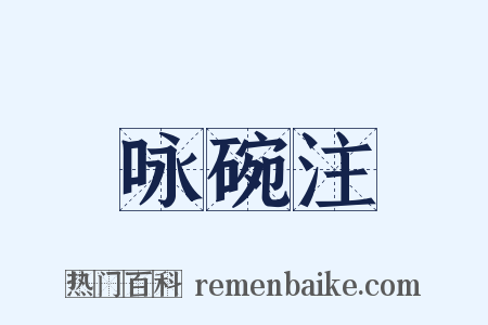 咏碗注是什么意思的图片